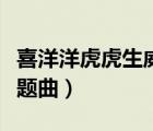 喜洋洋虎虎生威主題曲（喜羊羊之虎虎生威主題曲）