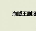 海賊王劇場(chǎng)版red（海賊王太平洋）