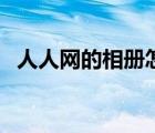 人人網(wǎng)的相冊(cè)怎么刪除（人人網(wǎng)刪除好友）