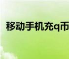 移動手機充q幣中心（移動支付中心充q幣）