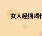 女人經(jīng)期喝什么最好（經(jīng)期喝什么湯）