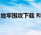 地牢圍攻下載 RMVB 下載（地牢圍攻1下載）