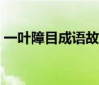 一葉障目成語故事原文（一葉障目成語故事）