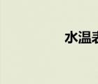 水溫表怎么看（水溫表）