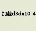 加載d3dx10_43.dll失敗（d3dx10 42 dll）