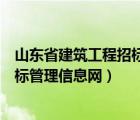 山東省建筑工程招標(biāo)信息網(wǎng)官網(wǎng)（在山東省建設(shè)工程招標(biāo)投標(biāo)管理信息網(wǎng)）