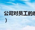 公司對(duì)員工的感謝語(yǔ)錄（公司對(duì)員工的感謝語(yǔ)）