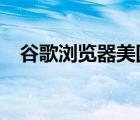 谷歌瀏覽器美國入口（google美國入口）