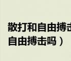 散打和自由搏擊是屬于一個(gè)運(yùn)動項(xiàng)目（散打是自由搏擊嗎）