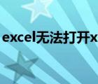 excel無法打開xls文件（xls文件用什么打開）