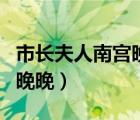 市長(zhǎng)夫人南宮晚晚小說(shuō)好看嗎（市長(zhǎng)夫人南宮晚晚）