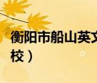 衡陽市船山英文學校校長（衡陽市船山英文學校）