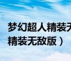 夢(mèng)幻超人精裝無(wú)敵版所有敵人技能（夢(mèng)幻超人精裝無(wú)敵版）