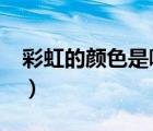 彩虹的顏色是哪幾種?（彩虹的顏色是哪七種）