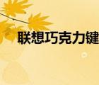 聯(lián)想巧克力鍵盤驅(qū)動（聯(lián)想巧克力鍵盤）