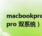 macbookpro雙系統(tǒng)怎么切換（macbook pro 雙系統(tǒng)）
