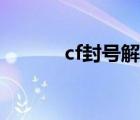 cf封號(hào)解封方法（cf封號(hào)解封）