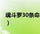 魂斗羅30條命s彈版下載（魂斗羅30條命nes）