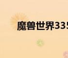 魔獸世界335插件整合包（3 35插件）