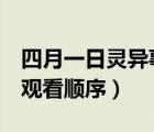 四月一日靈異事件簿3（四月一日靈異事件簿觀看順序）