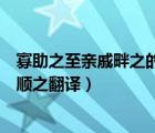 寡助之至親戚畔之的翻譯（寡助之至親戚畔之多助之至天下順之翻譯）