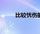 比較憂傷的網(wǎng)名（最憂傷的網(wǎng)名）
