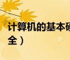 計(jì)算機(jī)的基本硬件有哪些（計(jì)算機(jī)硬件知識大全）