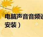 電腦聲音音頻設(shè)備下載（聲音和音頻設(shè)備下載安裝）