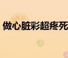 做心臟彩超疼死了（體檢心臟有雜音嚴重嗎）