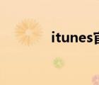 itunes官網(wǎng)（itunes radio）