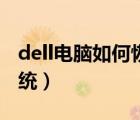 dell電腦如何恢復(fù)系統(tǒng)（dell電腦恢復(fù)出廠系統(tǒng)）