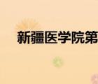 新疆醫(yī)學(xué)院第二附屬醫(yī)院（新疆醫(yī)學(xué)院）