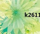 k2611參數(shù)（k271mkii）