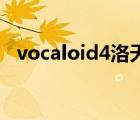 vocaloid4洛天依音源（洛天依音源下載）