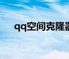 qq空間克隆器模塊（qq空間克隆素材）
