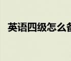 英語四級怎么備考（四級聯(lián)考是什么意思）