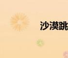 沙漠跳鼠圖片（沙漠跳鼠）