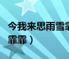 今我來思雨雪霏霏的雨怎么讀（今我來思雨雪霏霏）
