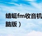 蜻蜓fm收音機(jī)電腦版官網(wǎng)（蜻蜓fm收音機(jī)電腦版）