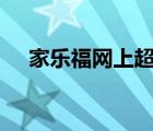 家樂福網(wǎng)上超市app（家樂福網(wǎng)上超市）