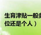 生育津貼一般多久能報下來（生育津貼是給單位還是個人）