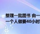 整理一批圖書 由一個(gè)人做要80小時(shí)完成（整理一批圖書由一個(gè)人做要40小時(shí)完成）