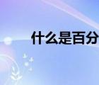 什么是百分?jǐn)?shù)數(shù)學(xué)（什么是百分?jǐn)?shù)）