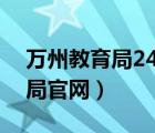 萬州教育局24小時服務(wù)熱線（重慶萬州教育局官網(wǎng)）