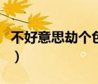 不好意思劫個(gè)色云思米田園（不好意思劫個(gè)色）