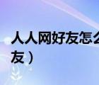 人人網(wǎng)好友怎么全部刪除（人人網(wǎng)怎么刪除好友）