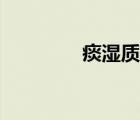 痰濕質(zhì)形成原因（痰濕質(zhì)）
