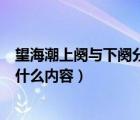 望海潮上闋與下闋分別寫了什么景象（望海潮上下片各寫了什么內(nèi)容）