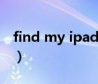 find my ipad apple login（find my ipad）