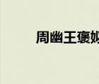 周幽王褒姒的故事（褒姒 的故事）